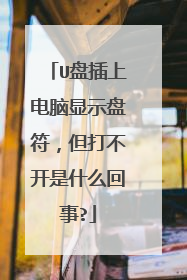 U盘插上电脑显示盘符,但打不开是什么回事?