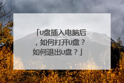U盘插入电脑后,如何打开U盘?如何退出U盘?