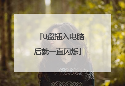 U盘插入电脑后就一直闪烁