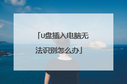 U盘插入电脑无法识别怎么办