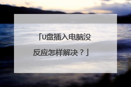 U盘插入电脑没反应怎样解决？