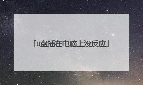 U盘插在电脑上没反应