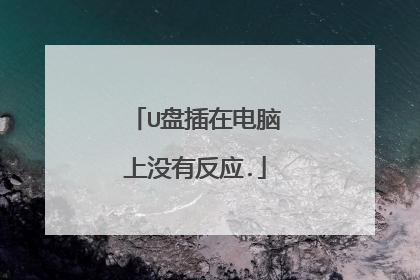 U盘插在电脑上没有反应.