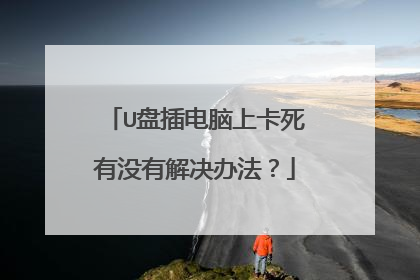 U盘插电脑上卡死有没有解决办法?