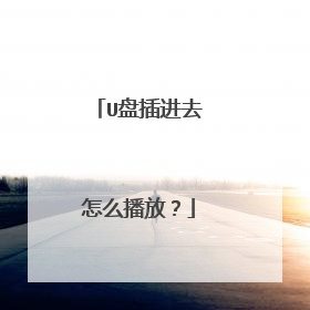 U盘插进去怎么播放?