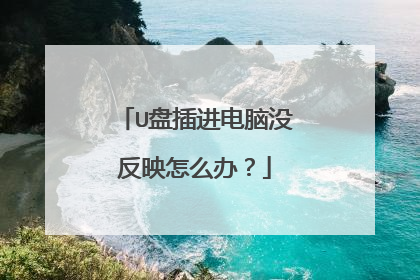 U盘插进电脑没反映怎么办？