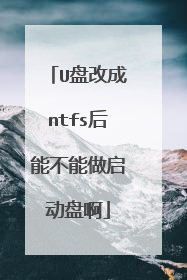 U盘改成ntfs后能不能做启动盘啊