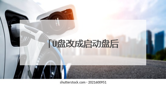 U盘改成启动盘后可以还原正常U盘