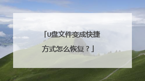 U盘文件变成快捷方式怎么恢复?