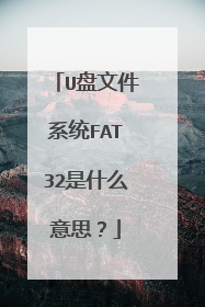 U盘文件系统FAT32是什么意思？