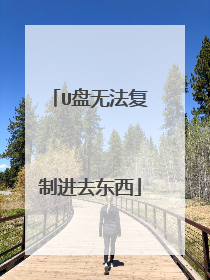 U盘无法复制进去东西