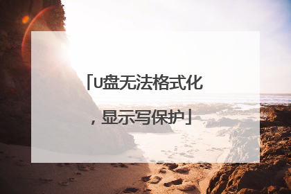 U盘无法格式化，显示写保护