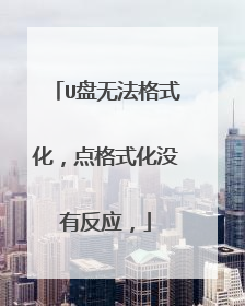U盘无法格式化,点格式化没有反应,