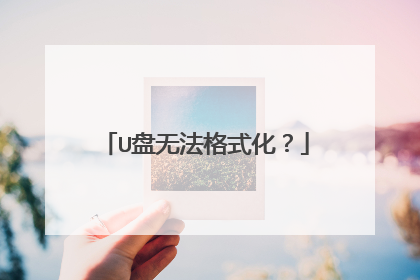 U盘无法格式化？