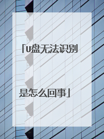U盘无法识别是怎么回事