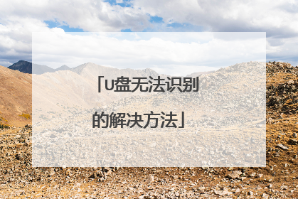 U盘无法识别的解决方法