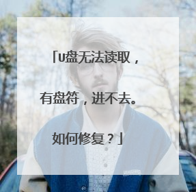 U盘无法读取,有盘符,进不去。如何修复?