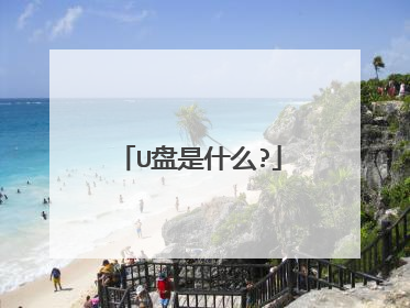 U盘是什么?