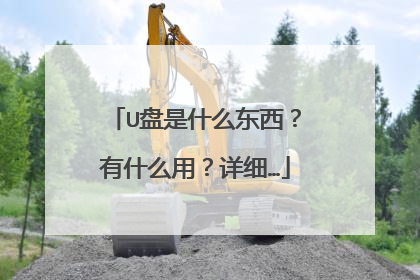 U盘是什么东西?有什么用?详细…