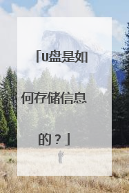 U盘是如何存储信息的?
