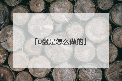 U盘是怎么做的