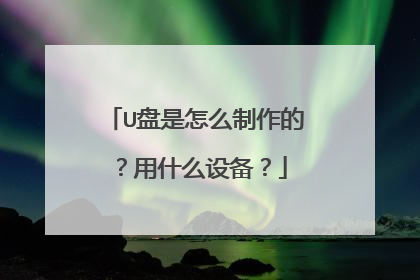 U盘是怎么制作的？用什么设备？