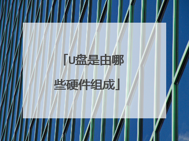 U盘是由哪些硬件组成