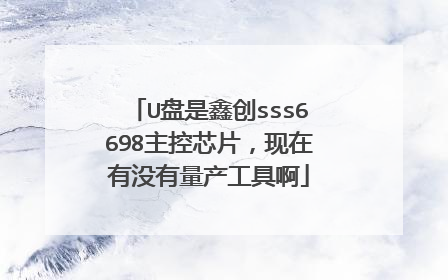 U盘是鑫创sss6698主控芯片,现在有没有量产工具啊