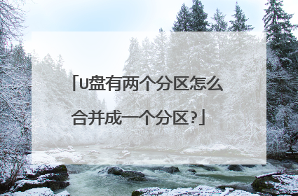 U盘有两个分区怎么合并成一个分区?