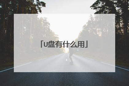 U盘有什么用