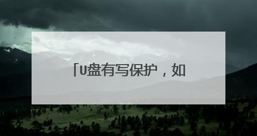 U盘有写保护，如何解除？做了大白菜启动盘后出现的