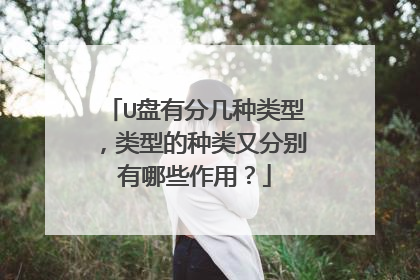 U盘有分几种类型,类型的种类又分别有哪些作用?