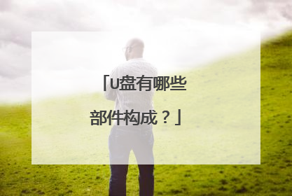 U盘有哪些部件构成?
