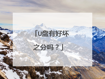 U盘有好坏之分吗?