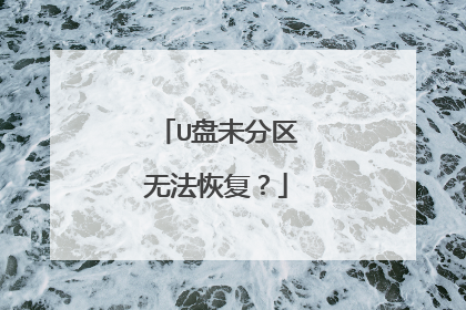 U盘未分区无法恢复?