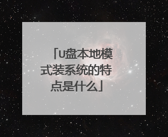 U盘本地模式装系统的特点是什么