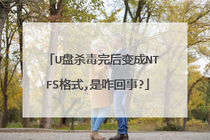 U盘杀毒完后变成NTFS格式,是咋回事?