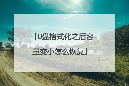 U盘格式化之后容量变小怎么恢复
