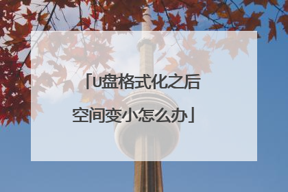 U盘格式化之后空间变小怎么办