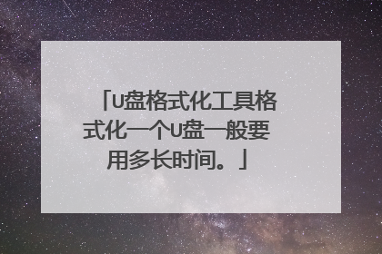 U盘格式化工具格式化一个U盘一般要用多长时间。