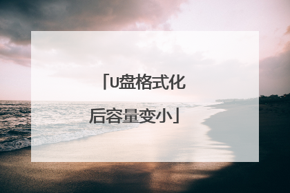 U盘格式化后容量变小