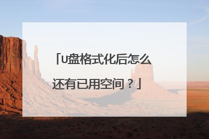 U盘格式化后怎么还有已用空间?