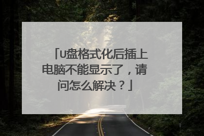U盘格式化后插上电脑不能显示了,请问怎么解决?