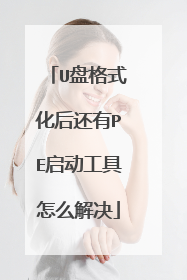U盘格式化后还有PE启动工具怎么解决