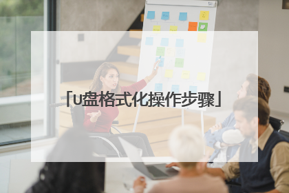 U盘格式化操作步骤