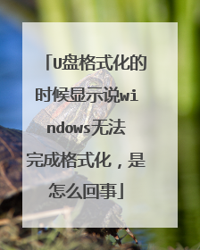 U盘格式化的时候显示说windows无法完成格式化，是怎么回事