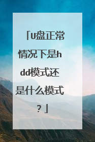 U盘正常情况下是hdd模式还是什么模式?