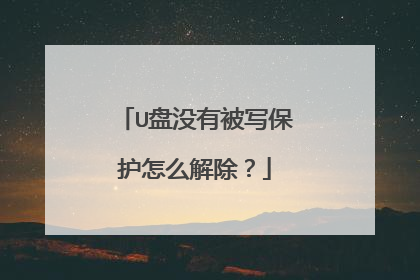 U盘没有被写保护怎么解除?