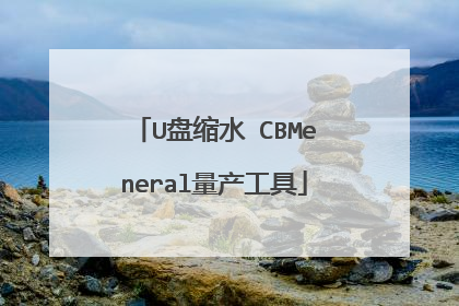 U盘缩水 CBMeneral量产工具