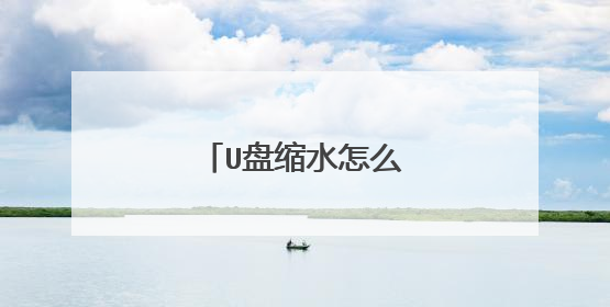 U盘缩水怎么办 怎么修复